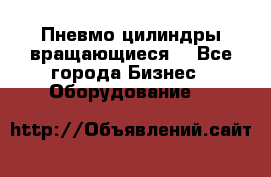 Пневмо цилиндры вращающиеся. - Все города Бизнес » Оборудование   